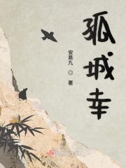孤城幸