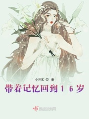 带着记忆回到16岁