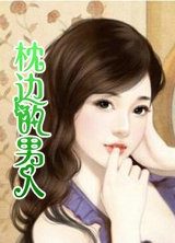 枕边的男人