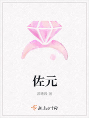 佐元