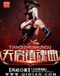 天启镇魂曲