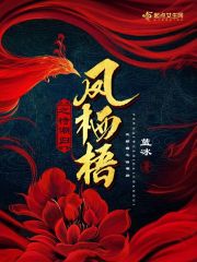 凤栖梧之待潮归