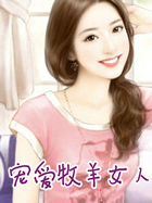 宠爱牡羊女人