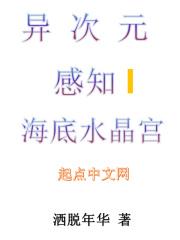 异次元感知I海底水晶宫