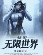 畅游无限世界