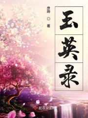 玉英录