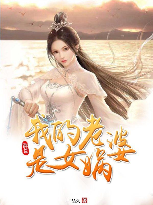 洪荒：我的老婆是女娲
