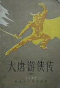 大唐游侠传
