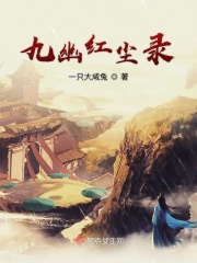 九幽红尘录