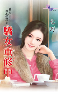 骄女重修中