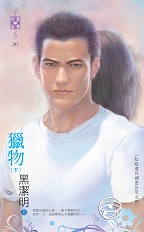 猎物(下)