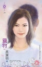 猎物(上)