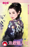 浪戏艳人儿