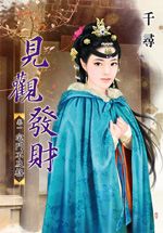 见观发财 卷一:宅斗不及格