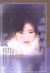 北欧新娘
