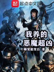 我养的恶魔超凶