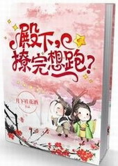 殿下,撩完想跑?