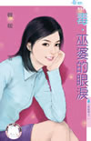 毒.巫婆的眼泪