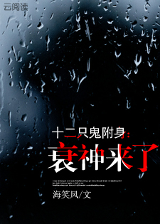 十二只鬼附身:衰神来了