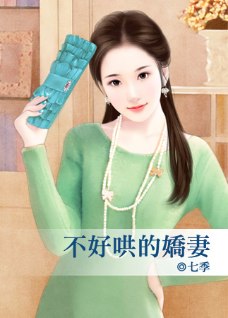 不好哄的娇凄