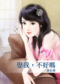 娶我,不好吗