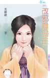 改邪难归正