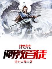 洪荒阐教首徒张衍