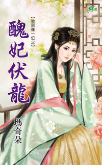 丑妃伏龙