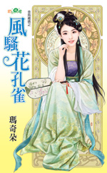 风騒花孔雀