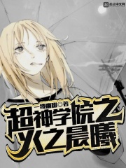 超神学院之火之晨曦