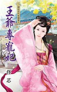 王爷专宠妃