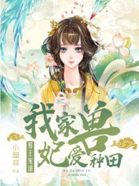 邪王溺宠:我家兽妃爱种田