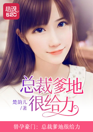 替孕豪门:总裁爹地很给力