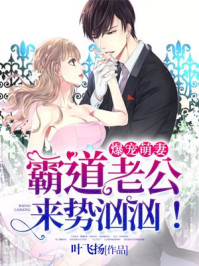 爆宠萌妻:霸道老公来势汹汹!
