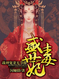 盛世毒妃:战神宠妻无节操