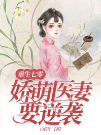 重生七零:娇萌医妻要逆袭