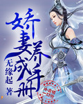 娇凄养成手册
