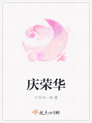 庆荣华