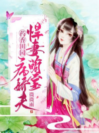 药香田园:悍妻萌宝病娇夫