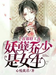 首席特工:妖孽乔少是女生