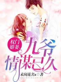 权门娇妻:九爷情谋已久