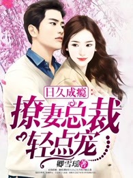 小情人:撩妻总裁轻点宠