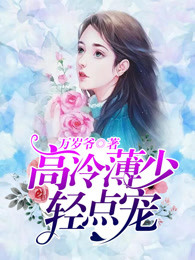 禁爱甜妻:高冷薄少轻点宠