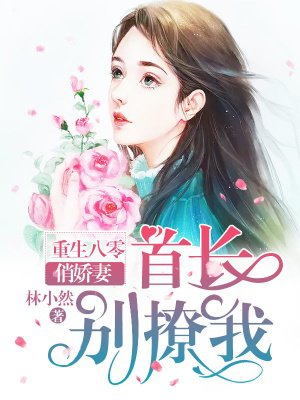 重生八零俏娇妻:长官,别黏我