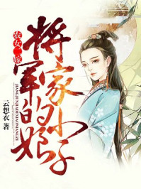 农女二嫁:将军家的小娘子