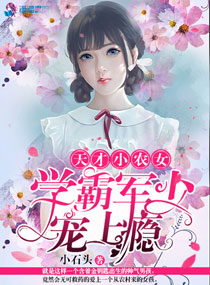 天才小农女:学霸老公宠上瘾
