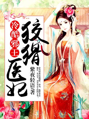 冷酷邪王:狡猾医妃