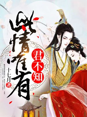 此情唯有君不知