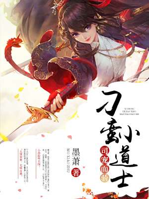 司宠而骄:刁蛮小道士
