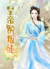 皇帝的叛徒
